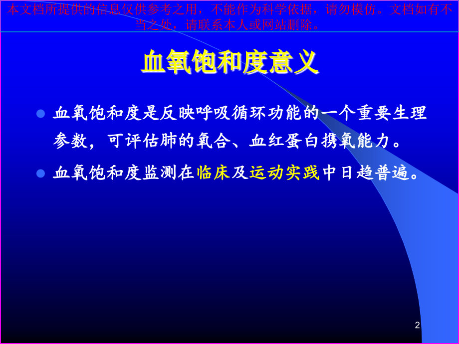 运动过程中的血氧饱和度变化专业知识讲座.ppt_第2页