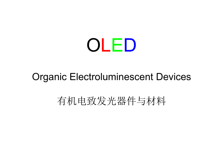 有机电致发光器件和材料.pptx_第1页