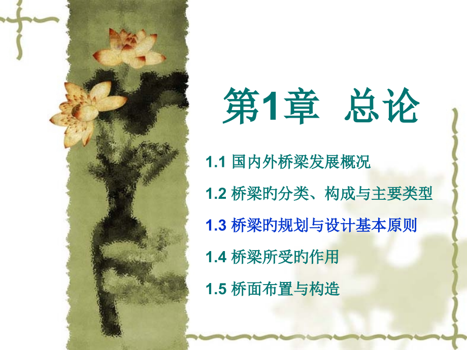 桥梁专题知识讲座.pptx_第1页