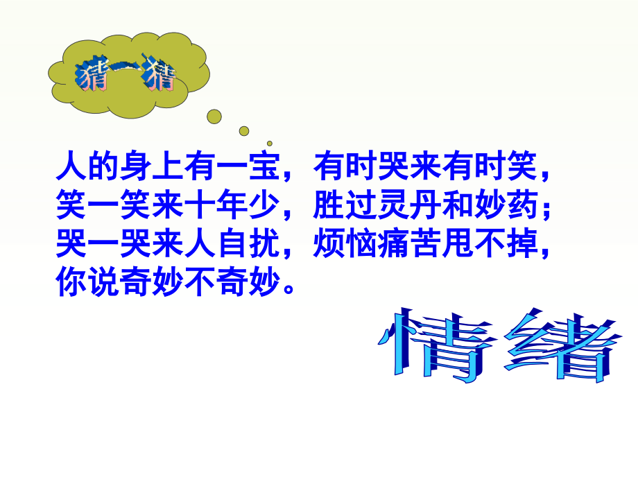 新人教版七年级下册青春的情绪课件.ppt_第1页