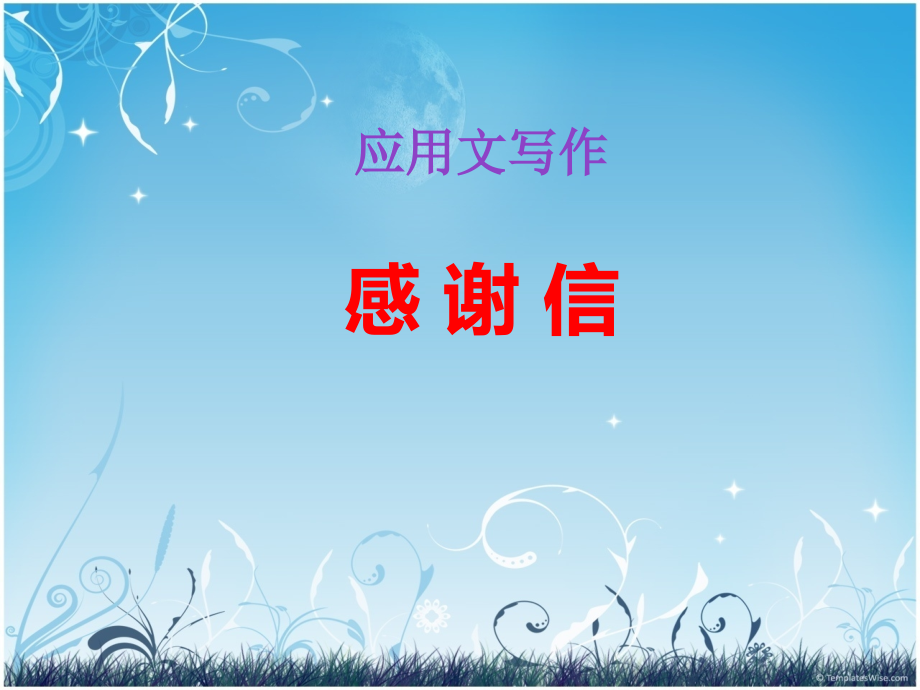 应用文写作感谢信.ppt_第1页