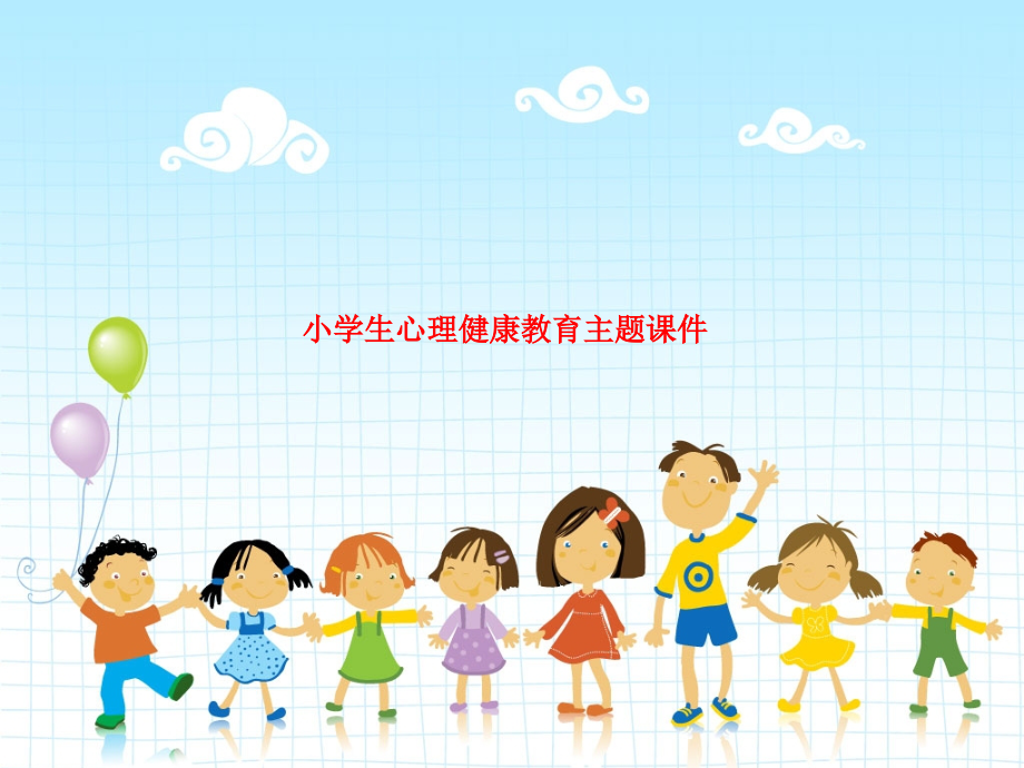 小学生心理健康教育主题.ppt_第1页