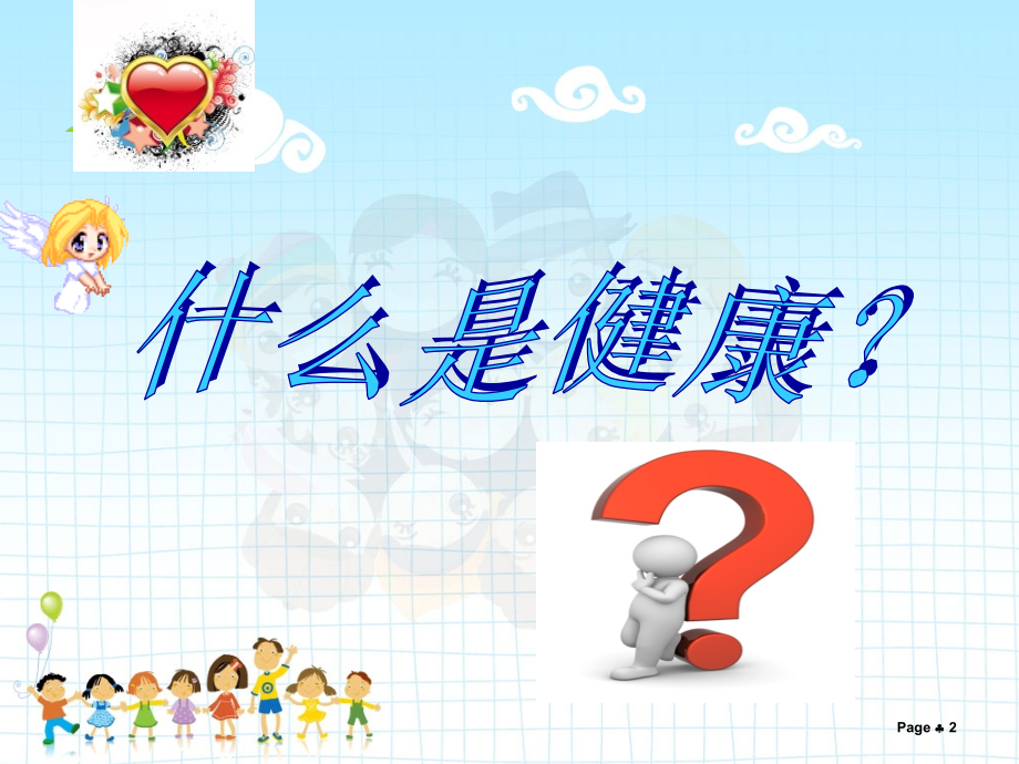 小学生心理健康教育主题.ppt_第2页