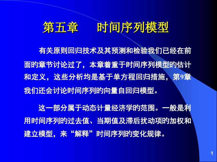 时间序列模型.pptx_第1页