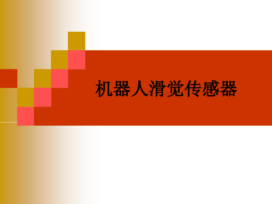 机器人滑觉传感器.ppt_第1页