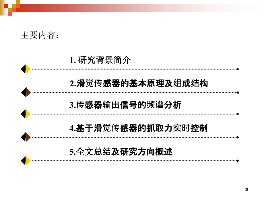 机器人滑觉传感器.ppt_第2页