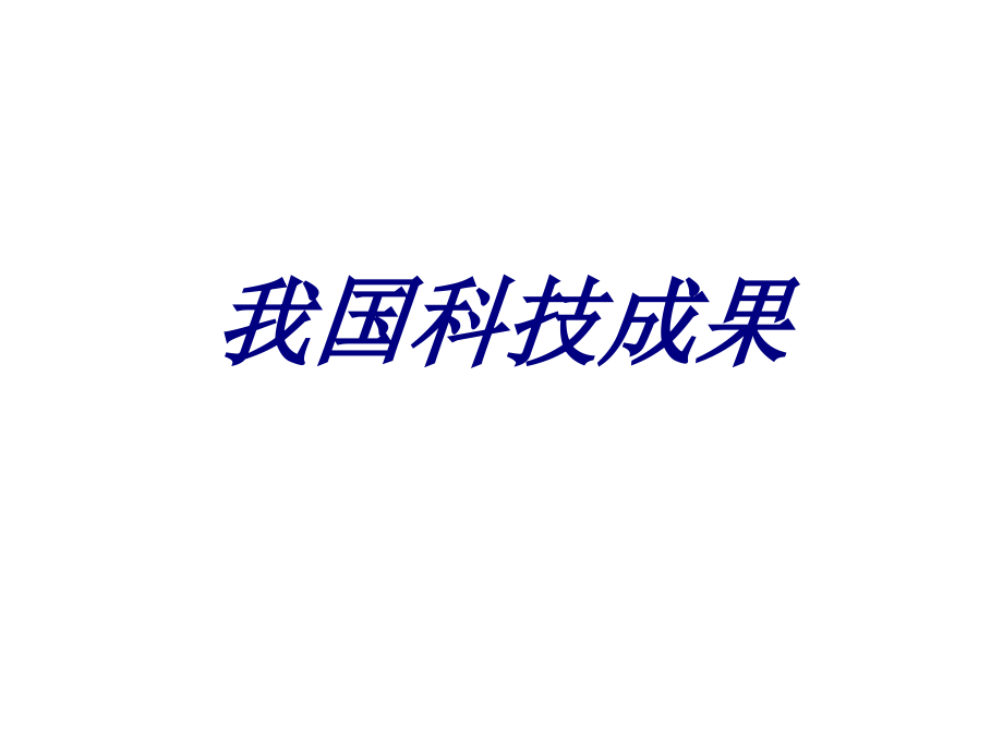我国科技成果.ppt_第1页