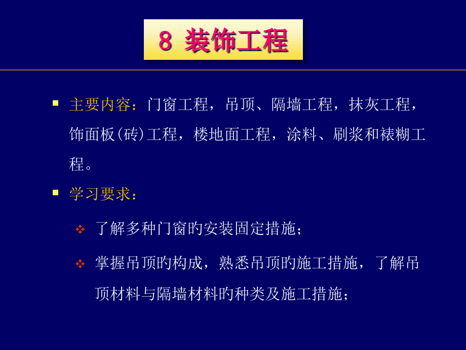 装饰工程施工技术.pptx_第1页