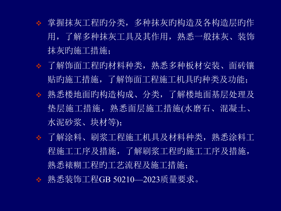 装饰工程施工技术.pptx_第2页