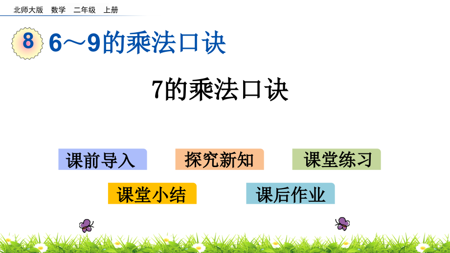 《7的乘法口诀》课件北师大版.pptx_第1页