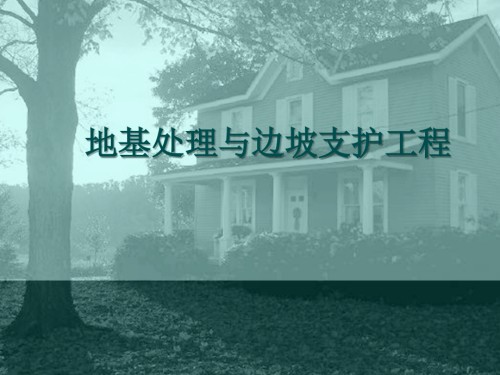 地基处理与边坡支护工程.ppt