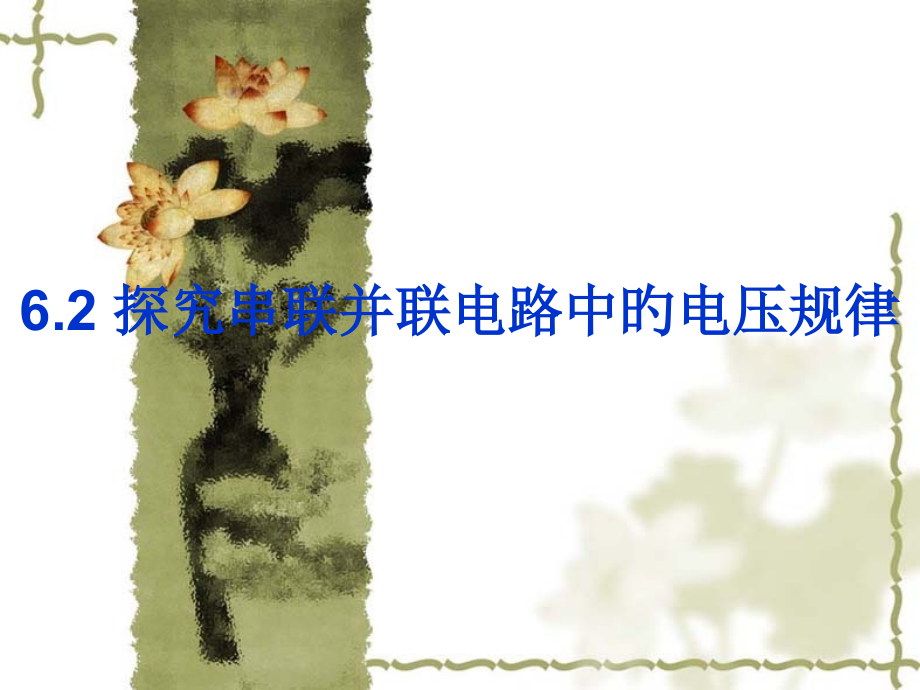 探究串联并联电路中的电压规律.pptx_第2页