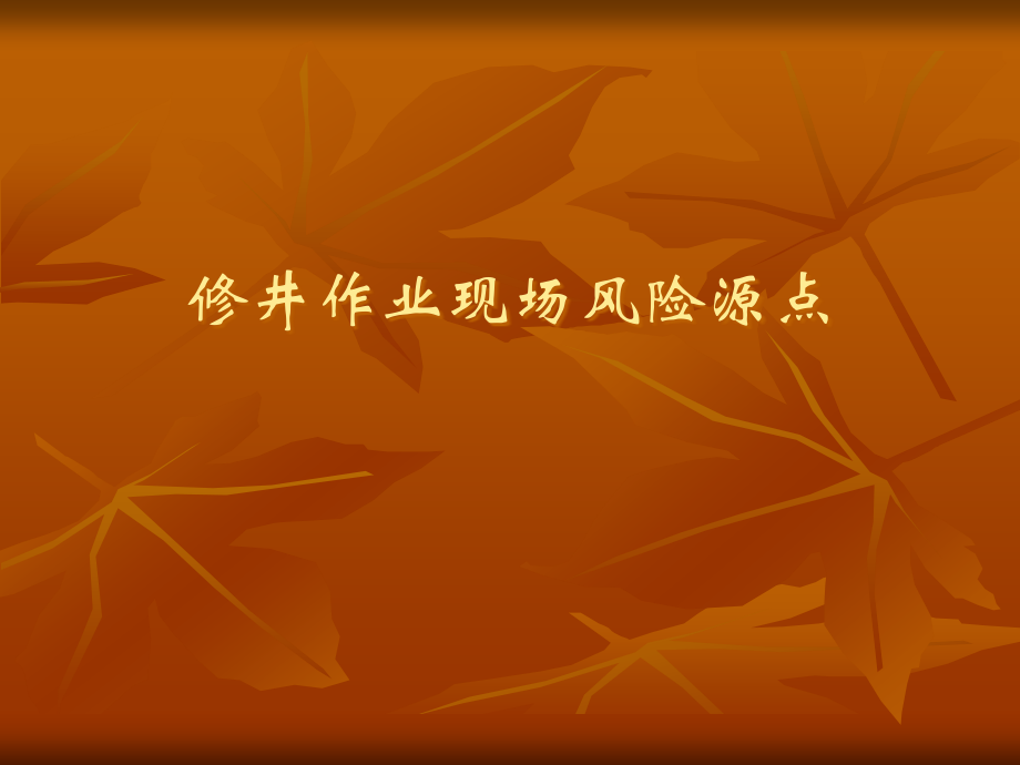 修井作业现场风险源点.pptx_第1页