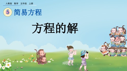 人教版五年级数学上册解方程.pptx