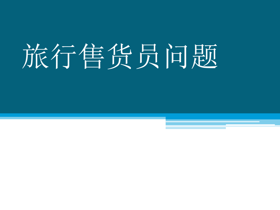 旅行售货员问题.pptx_第1页