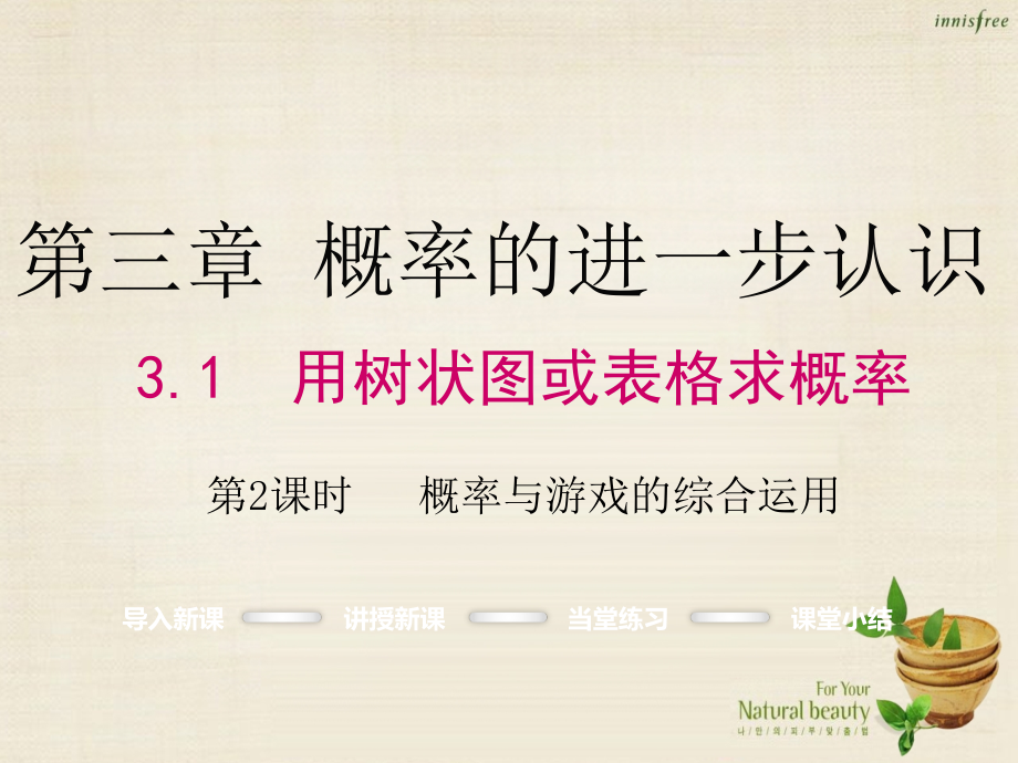 九年级数学上册3.1概率与游戏的综合运用第二课时课件.ppt_第1页