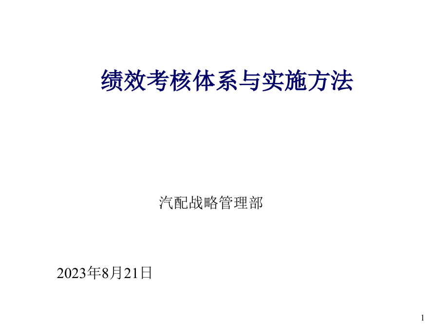 绩效考评体系与实施办法.pptx_第1页