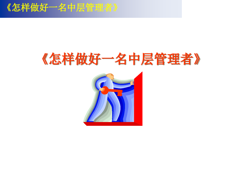 如何做好企业中层管理者.pptx_第1页