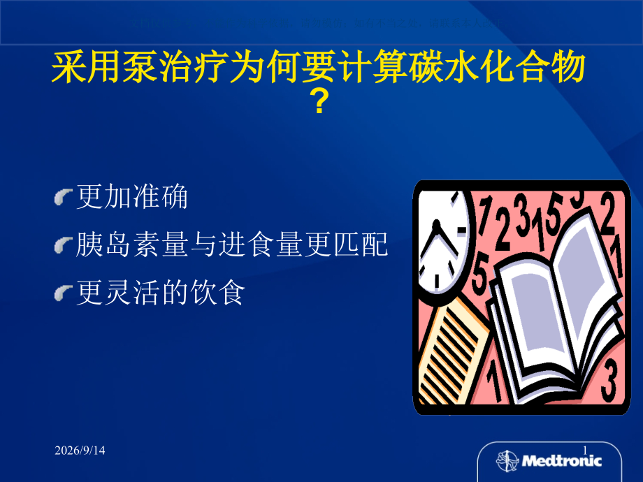 胰岛素泵的碳水化合物计算.ppt_第1页