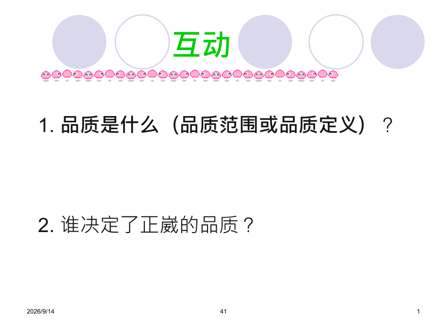 新进直接员工品质意识培训.ppt_第1页