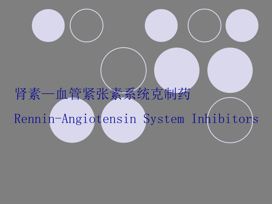 肾素血管紧张素系统抑制药.ppt_第1页