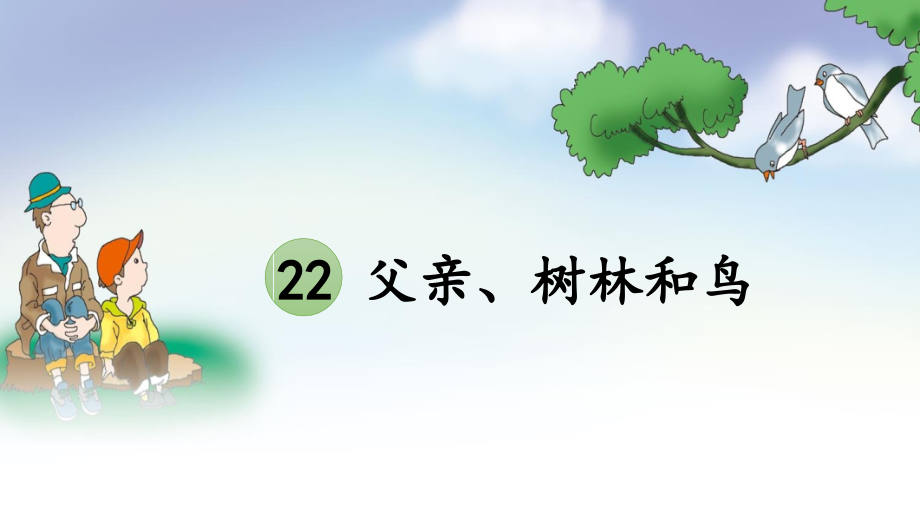 部编版三年级上册22父亲、树林和鸟.pptx_第1页