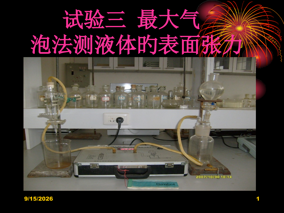 实验三最大气泡法测液体的表面张力.pptx_第1页