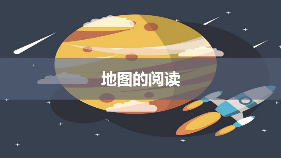 人教版七年级地理上册《地图的阅读》.pptx_第1页