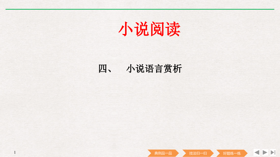 高考语文复习小说阅读语言赏析专题及解析.pptx_第1页