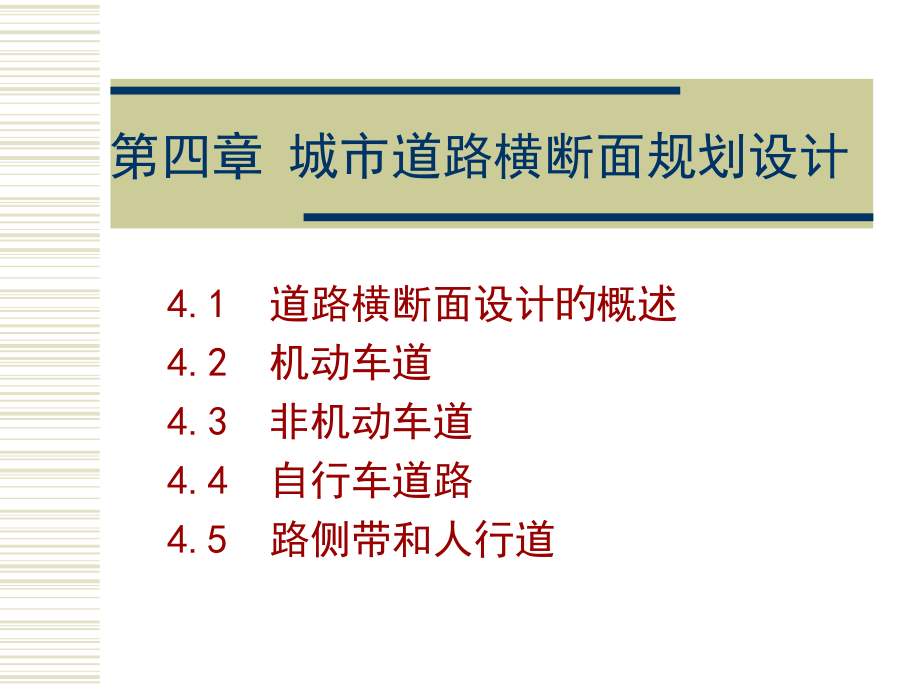 城市道路横断面规划设计.pptx_第1页