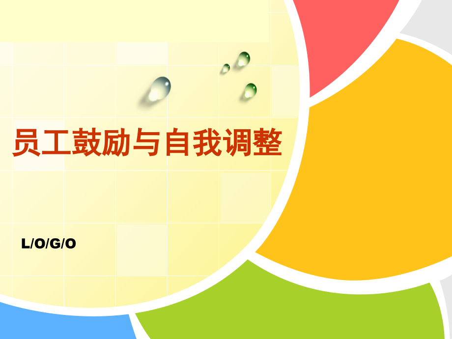 员工心态激励培训专题材料.pptx_第1页