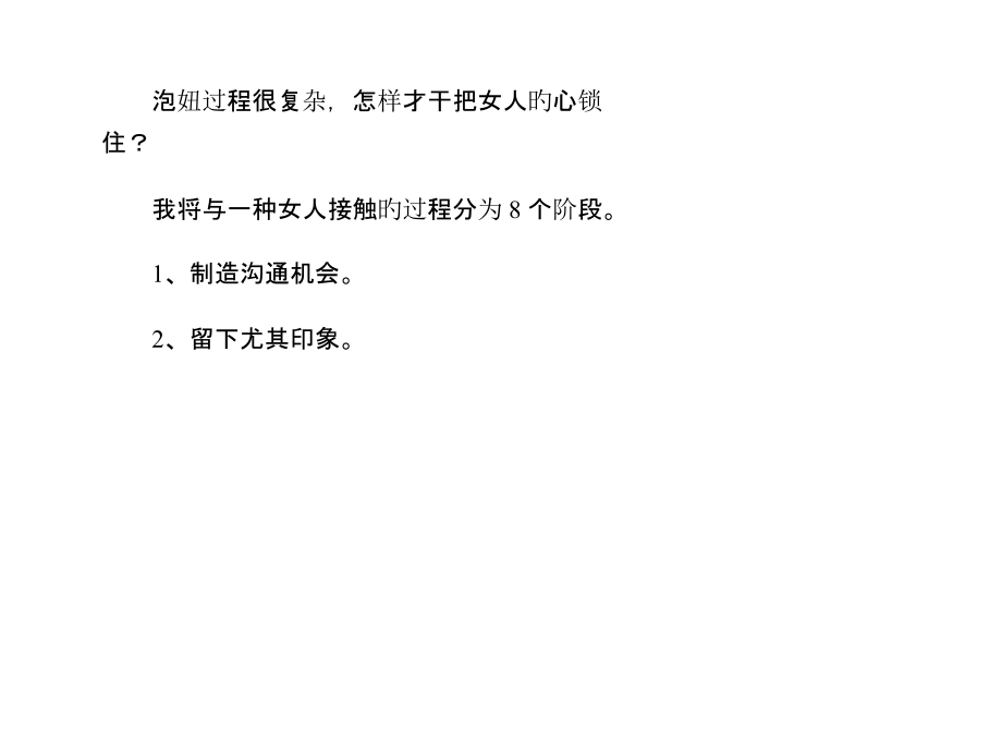追女孩高手详细分析追女孩的个阶段.pptx_第1页