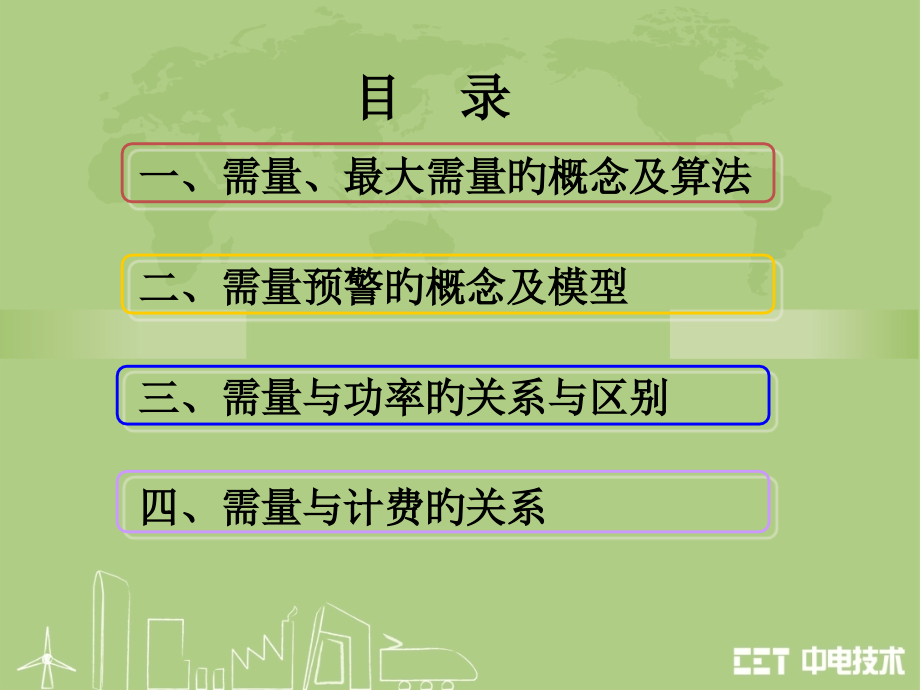 需量相关基础知识.pptx_第2页