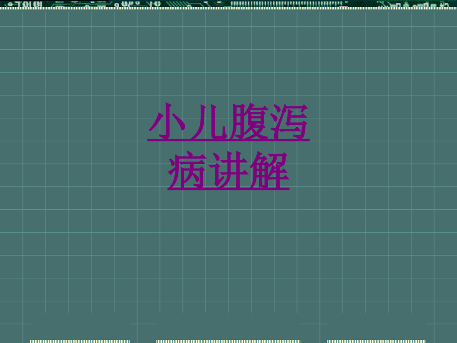 医学小儿腹泻病讲解.ppt_第1页