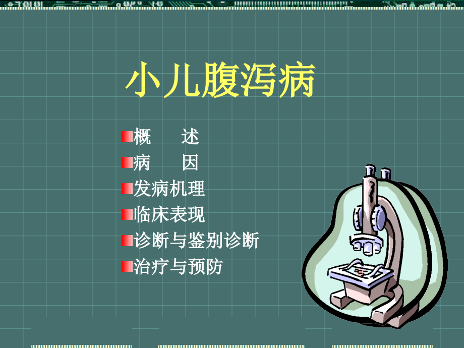 医学小儿腹泻病讲解.ppt_第2页