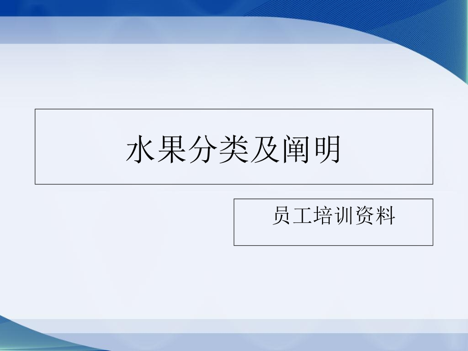 水果分类和说明.pptx_第1页