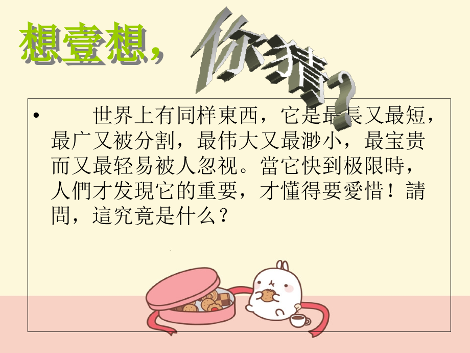 主题班会做时间的主人.ppt_第1页