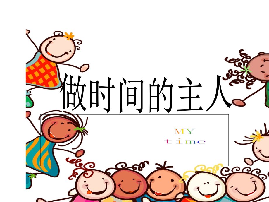 主题班会做时间的主人.ppt_第2页