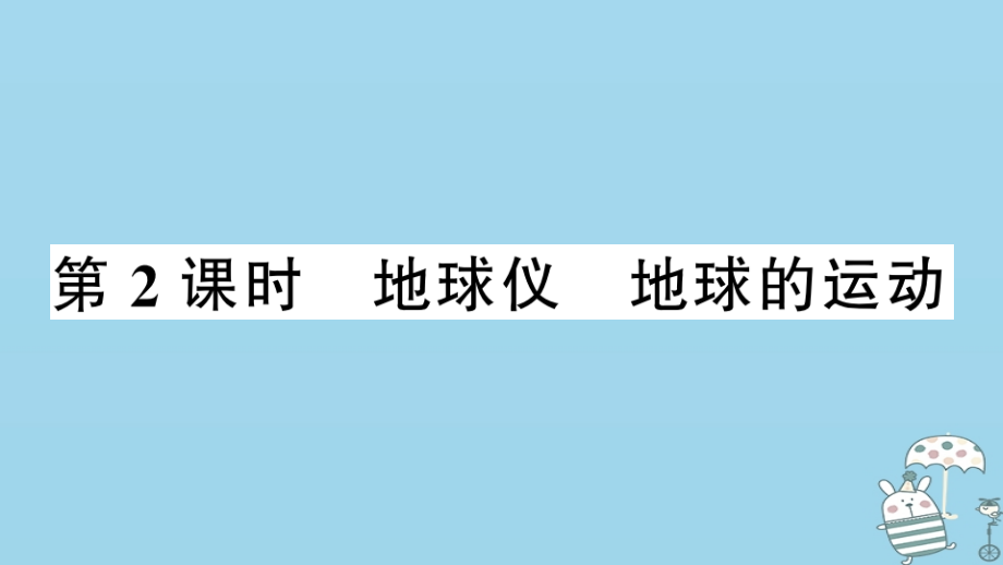 七年级地理上册第二章第一节认识地球第二课时习题讲义湘教版.ppt_第1页