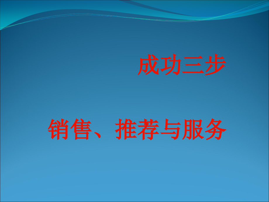 成功三步销售服务.pptx_第1页