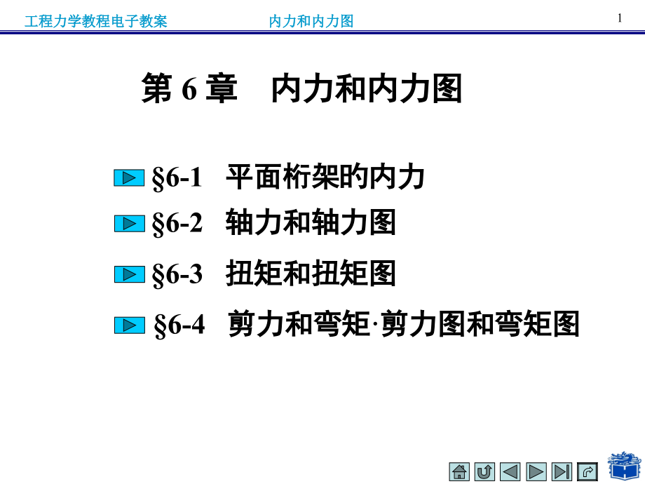 内力和内力图桁架内力计算.pptx_第1页