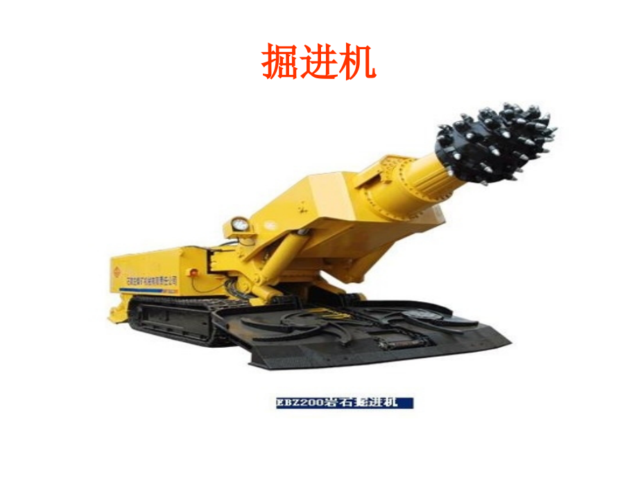 掘进机司机专业知识讲座.pptx_第2页