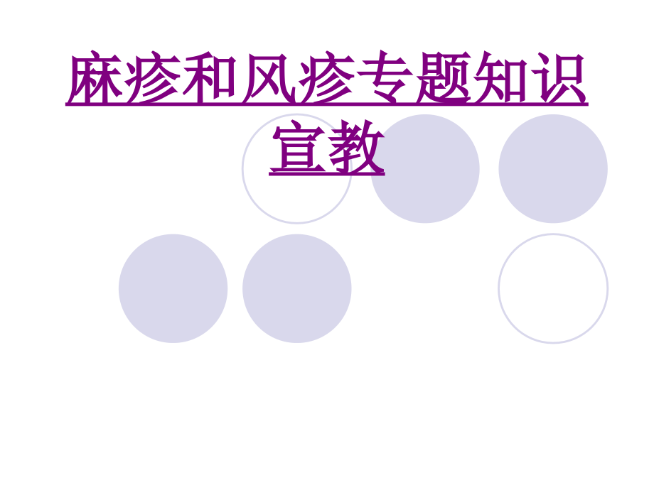 医学麻疹和风疹专题知识宣教.ppt_第1页
