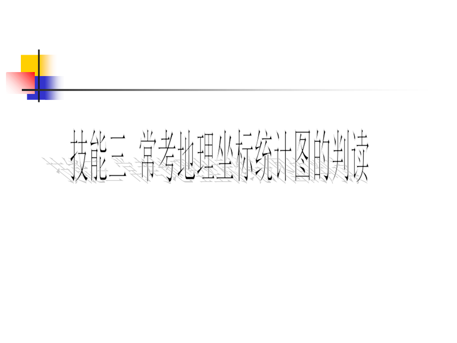 地理坐标统计图的判读.ppt_第1页