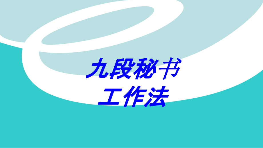 九段秘书工作法.ppt_第1页