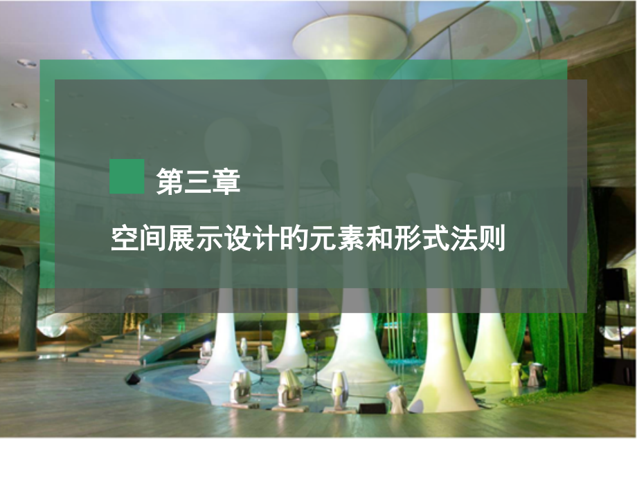 空间展示设计的元素和形式法则.pptx_第1页
