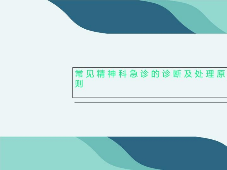 常见精神科急诊的诊断及处理原则.ppt_第1页