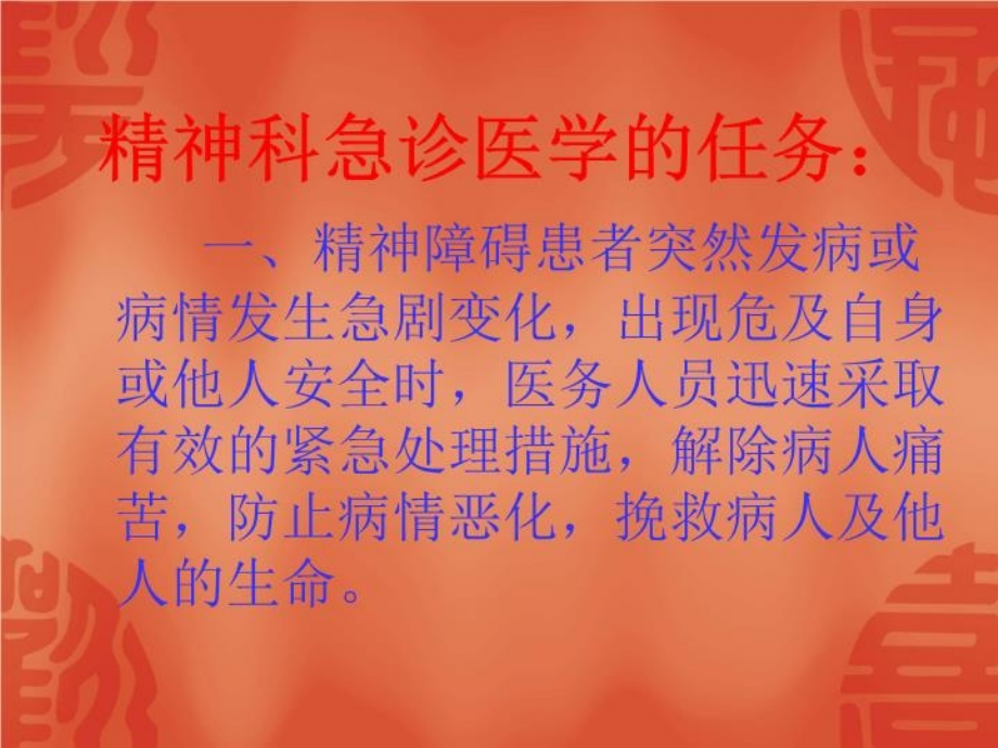 常见精神科急诊的诊断及处理原则.ppt_第2页