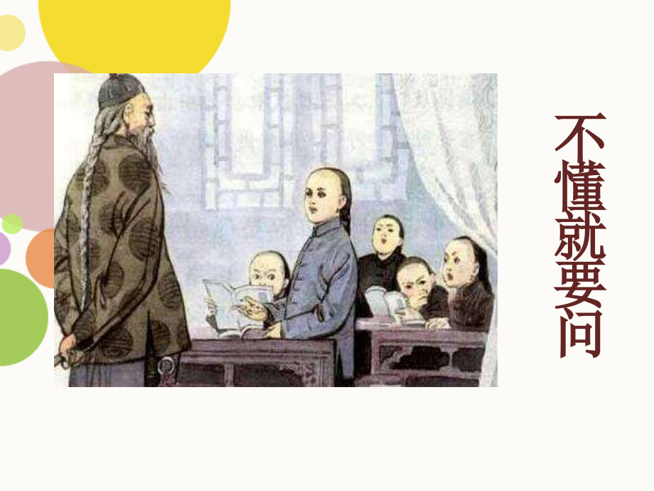 不懂就要问.pptx_第1页
