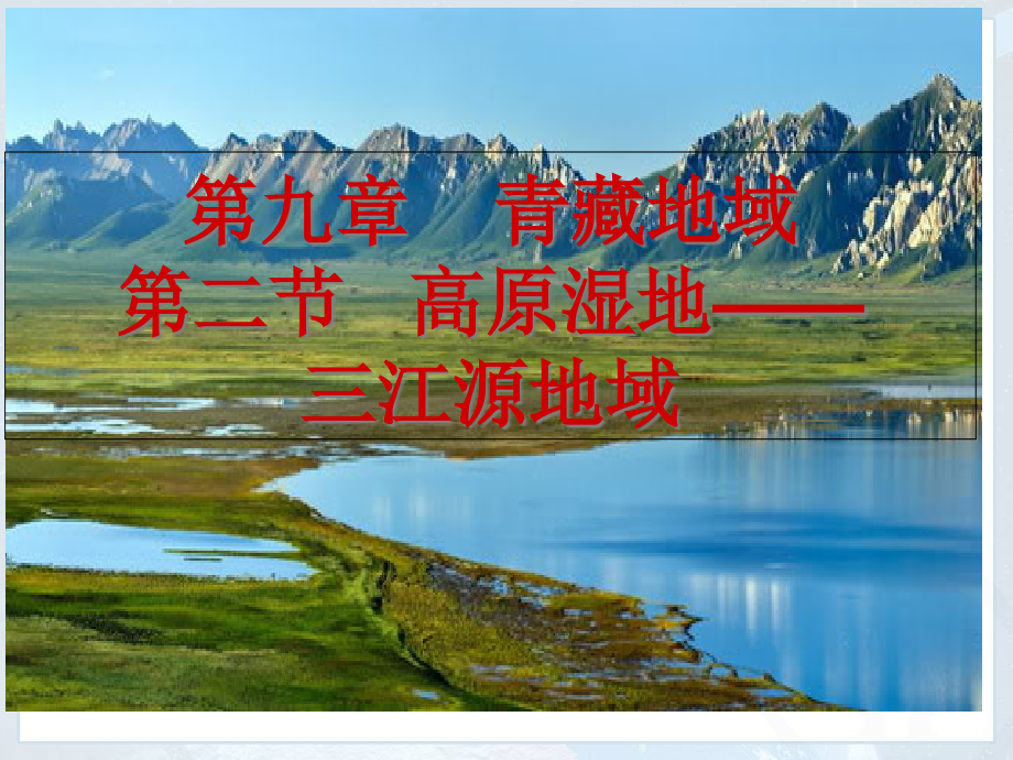 青藏地区二节高原湿地三江源地区.pptx_第1页